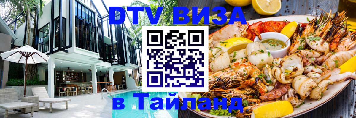Долгосрочная виза DTV в Тайланд 